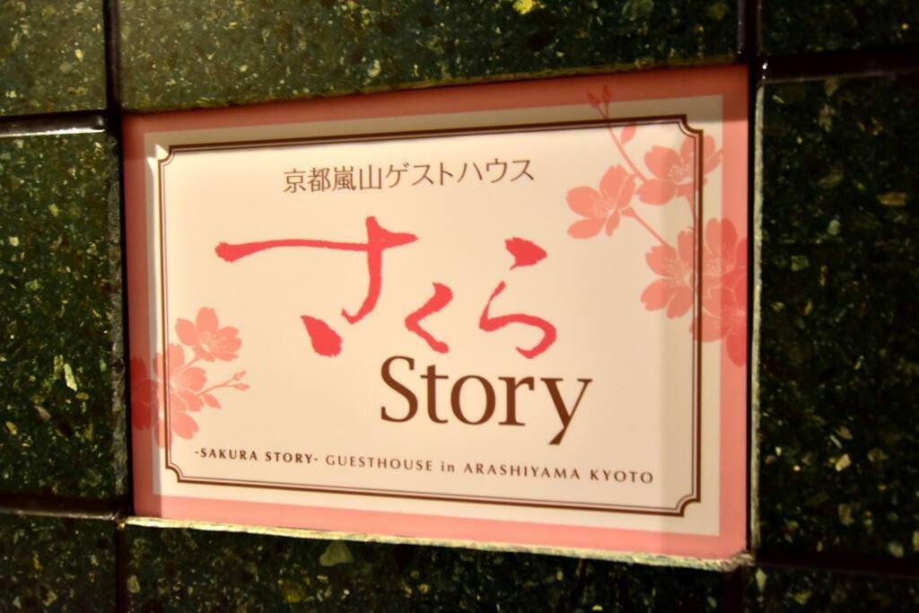 サクラストーリー Hotel Киото Екстериор снимка